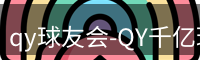 qy球友会-QY千亿球友会-QY球友会体育